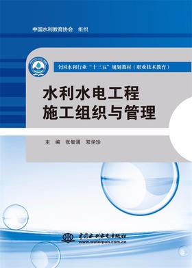 水利水电工程施工组织与管理（全国水利行业“十三五”规划教材（职业技术教育））