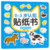 0-3岁认知贴纸书：热闹的农场 商品缩略图0