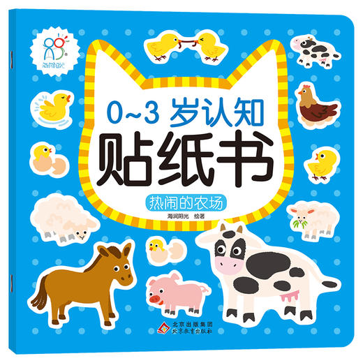 0-3岁认知贴纸书：热闹的农场 商品图0