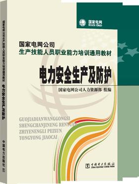 国家电网公司生产技能人员职业能力培训通用教材 电力安全生产及防护