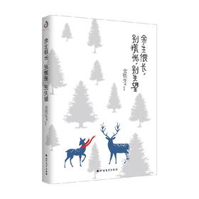 余生很长 别慌张 别失望 史铁生 等著 文学