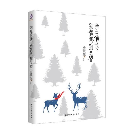 余生很长 别慌张 别失望 史铁生 等著 文学 商品图0