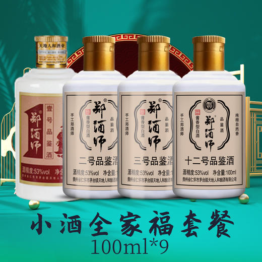 郑酒师全家福小酒组合套装9x100ml 商品图0