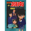 【名侦探柯南】柯南漫画20 商品缩略图0