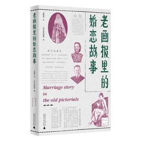 老画报里的婚恋故事 （空中婚礼、水上婚礼、三无婚礼、速成婚礼、集体婚礼……原来民国的婚礼就这么会玩）