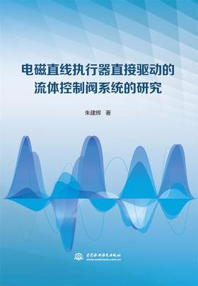 电磁直线执行器直接驱动的流体控制阀系统的研究