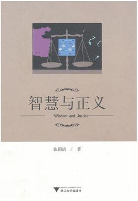 智慧与正义/大学生通识教育/张国清/浙江大学出版社