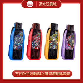 万代奥特曼 HUM-58728  DX胜利超越之钥 泽塔钥匙套装
