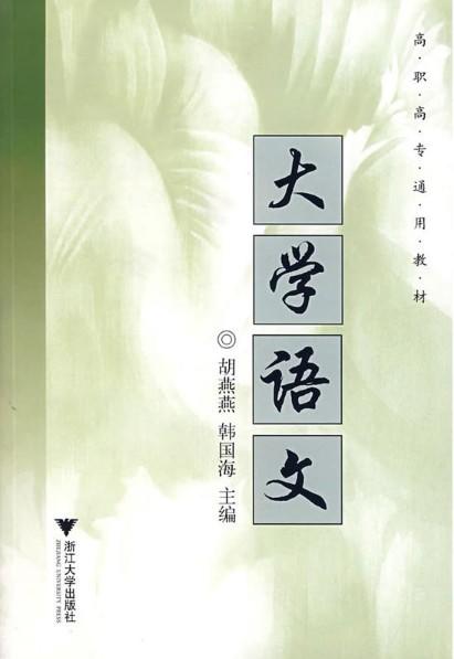 大学语文(高职通用教材)/韩国海/责编:葛娟/浙江大学出版社 商品图0