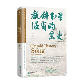 教科书里没有的宋史 李之亮 著 历史