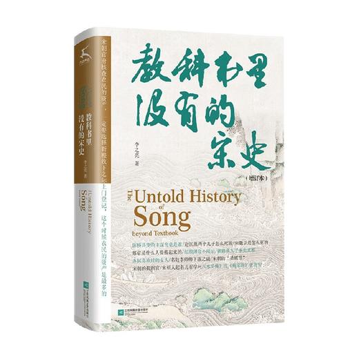 教科书里没有的宋史 李之亮 著 历史 商品图0