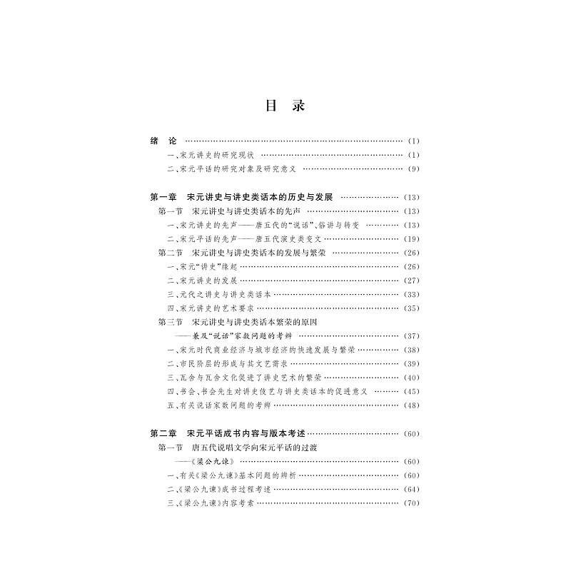 试读PDF-9787308191159(1-1)-宋元平话文献考辨与研究_003.jpg