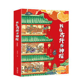 我在古代当神探（全4册）赠品：桌游1套+课程表4张+贴纸4张+神探评定指南1个+历史知识小视频4个