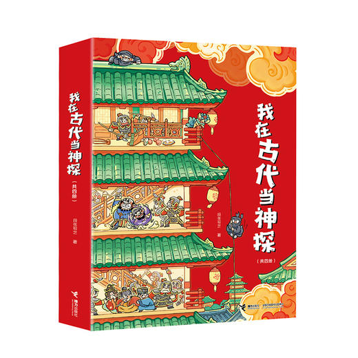 我在古代当神探（全4册）赠品：桌游1套+课程表4张+贴纸4张+神探评定指南1个+历史知识小视频4个 商品图0