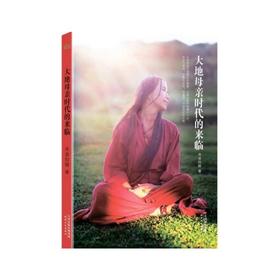大地母亲时代的来临