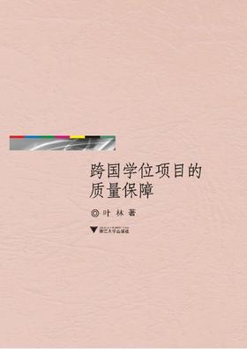 跨国学位项目的质量保障/叶林/浙江大学出版社