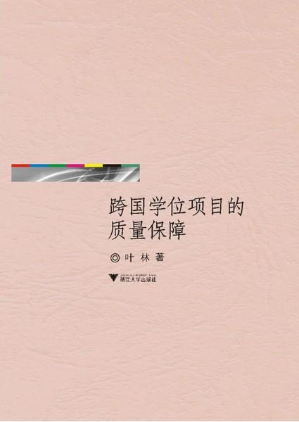 跨国学位项目的质量保障/叶林/浙江大学出版社 商品图0