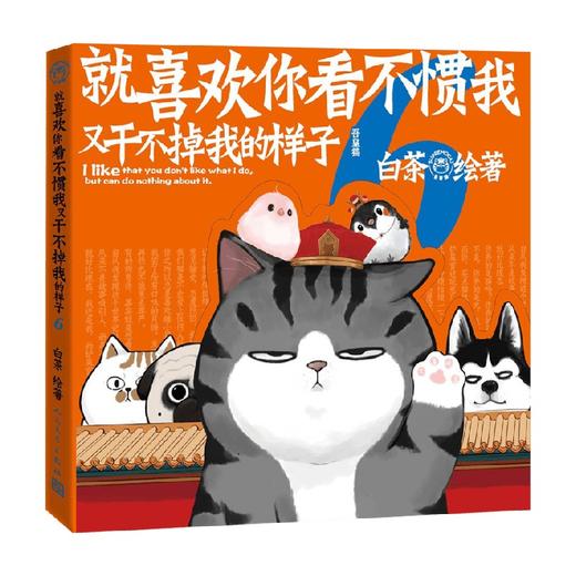 【赠海报+专享贴纸】就喜欢你看不惯我又干不掉我的样子6 白茶 著 动漫 现象级IP吾皇 巴扎黑爆笑来袭 白茶新作上市 商品图2