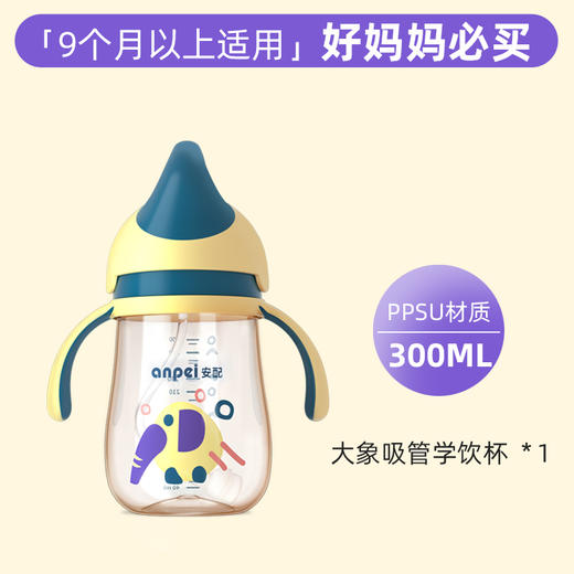 五一专场-安配PPSU大象吸管学饮杯300ML 商品图1