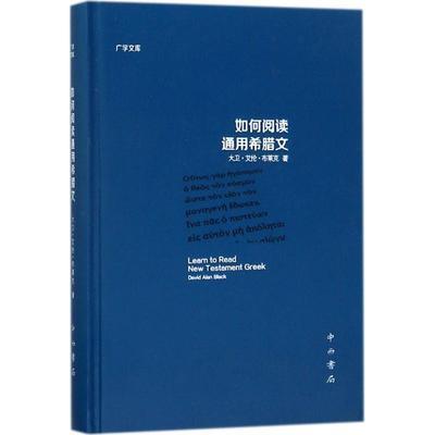 如何阅读通用希腊文 (美)大卫·艾伦·布莱克(David Alan Black) 著 商品图0