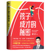 孩子成才的秘密 大黄蜂老师刘先杰 科学理念 家庭教育 商品缩略图0