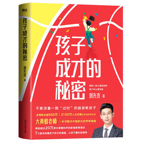 孩子成才的秘密 大黄蜂老师刘先杰 科学理念 家庭教育