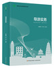 导游实务（高等职业学校旅游管理专业教材） 商品缩略图0