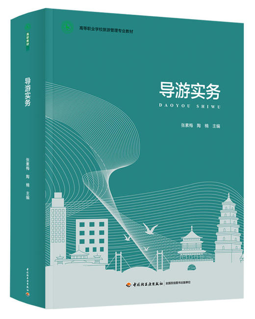 导游实务（高等职业学校旅游管理专业教材） 商品图0