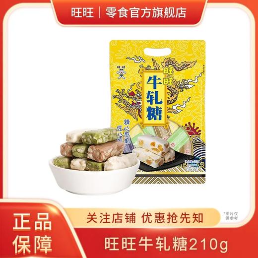 旺旺牛轧糖210g 商品图0