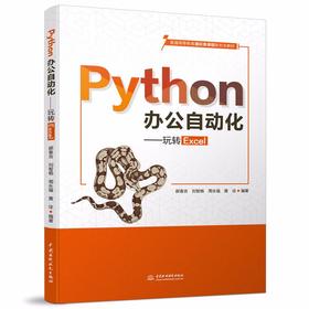 Python办公自动化——玩转Excel（普通高等教育通识类课程新形态教材）