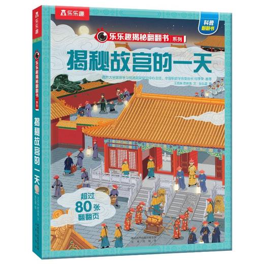 乐乐趣揭秘翻翻书揭秘华夏第三辑揭秘故宫的yi tian 商品图0