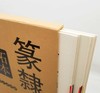 《篆隶拓本精粹》，彩色放大本，8开，函套装，全6册，孙宝文编，上海辞书2016年版，定价259，售价129元。函套或有损，书册完好，品相9 商品缩略图1