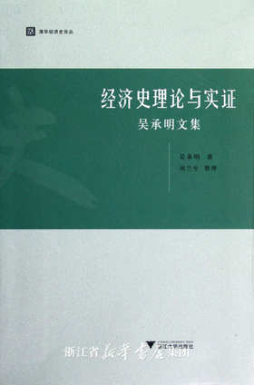 经济史理论与实证：吴承明文集/清华经济史论丛/吴承明/浙江大学出版社