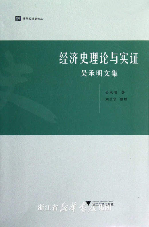 经济史理论与实证：吴承明文集/清华经济史论丛/吴承明/浙江大学出版社 商品图0