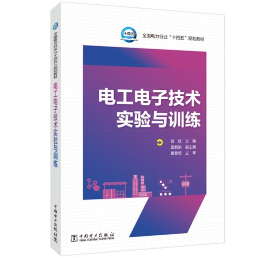电工电子技术实验与训练 商品图0