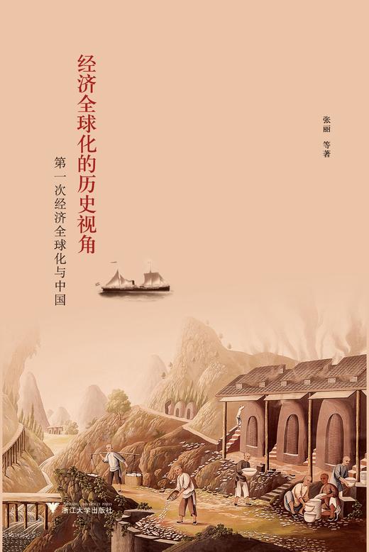 经济全球化的历史视角：第一次经济全球化与中国/张丽/浙江大学出版社 商品图0