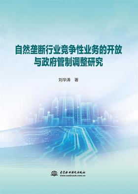 自然垄断行业竞争性业务的开放与政府管制调整研究