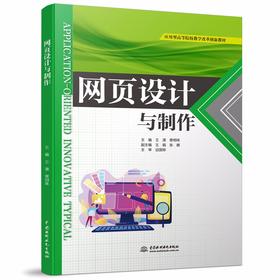 网页设计与制作（应用型高等院校教学改革创新教材）