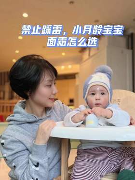 40当妈｜成分党宝妈怎么选宝宝面霜