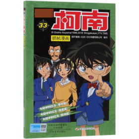 【名侦探柯南】柯南漫画33