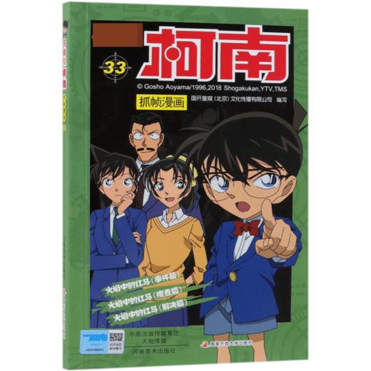 【名侦探柯南】柯南漫画33 商品图0