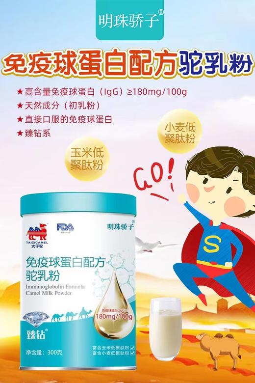  明珠骄子-太子驼免疫球蛋白配方驼乳粉300g 商品图0