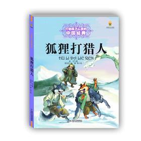 狐狸打猎人