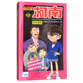 【名侦探柯南】柯南漫画12