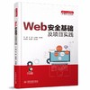 Web安全基础及项目实践（面向1+X证书系列教材（网络安全评估）） 商品缩略图0