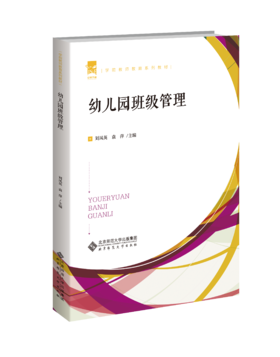 幼儿园班级管理  刘凤英
