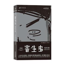 寄生虫 电影分镜 奉俊昊 著 电影分镜 奉俊昊导演故事板162幕手绘速写稿 影视制作艺术画册电影教材书籍