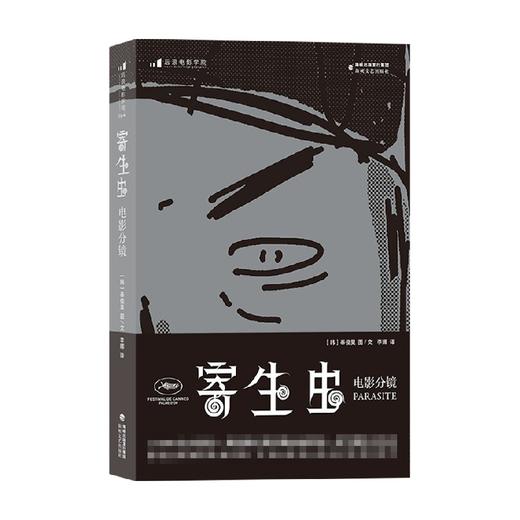 寄生虫 电影分镜 奉俊昊 著 电影分镜 奉俊昊导演故事板162幕手绘速写稿 影视制作艺术画册电影教材书籍 商品图0