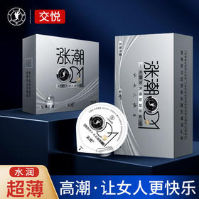 爱爱无感？交悦涨潮套紧贴不易脱落爱不止超薄水润【让高CHAO】很简单