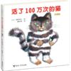 【9岁+】活了100万次的猫 珍藏版  〔日〕佐野洋子 商品缩略图0